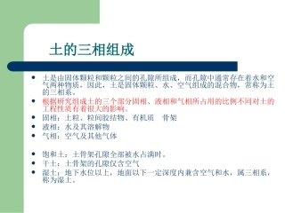岩土力学与地基基础--1-2土的三相组成