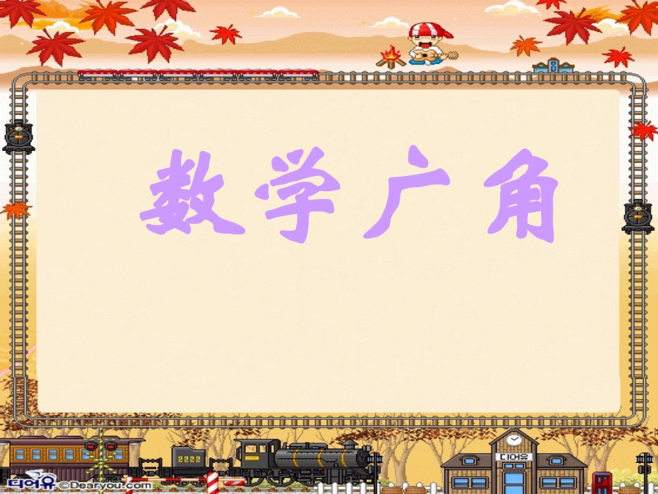 二上整理和复习：数学广角_第1页