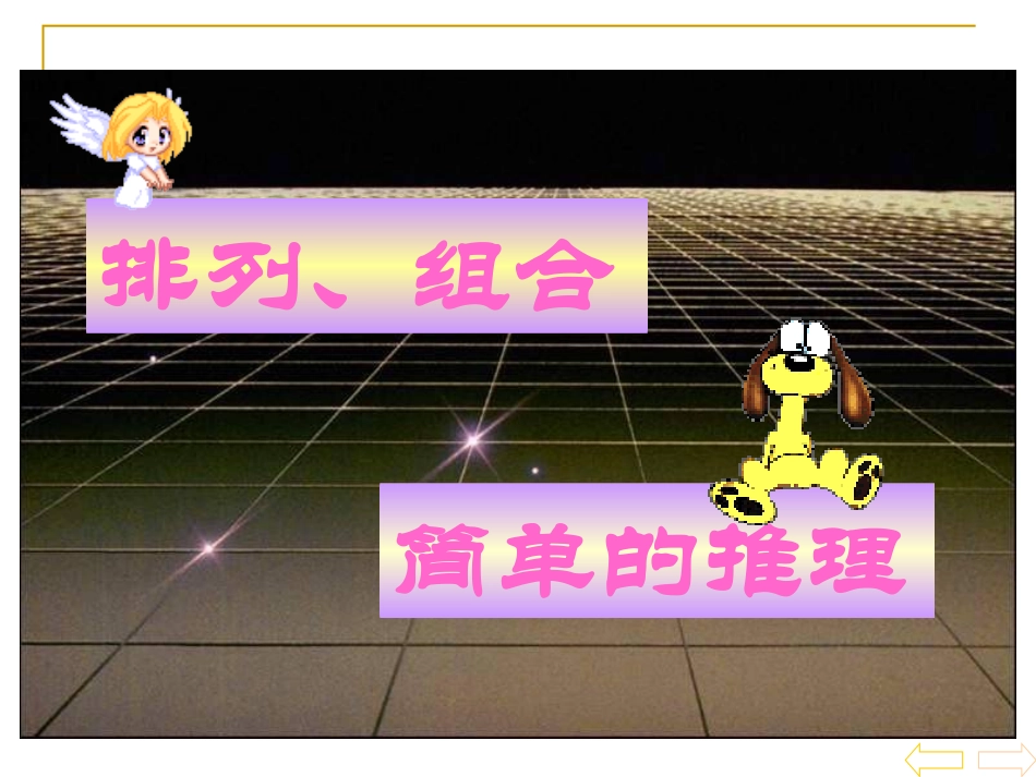 二上整理和复习：数学广角_第2页