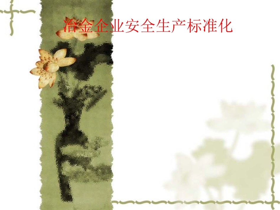 冶金生产标准化_第1页