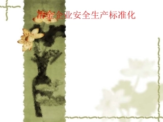 冶金生产标准化