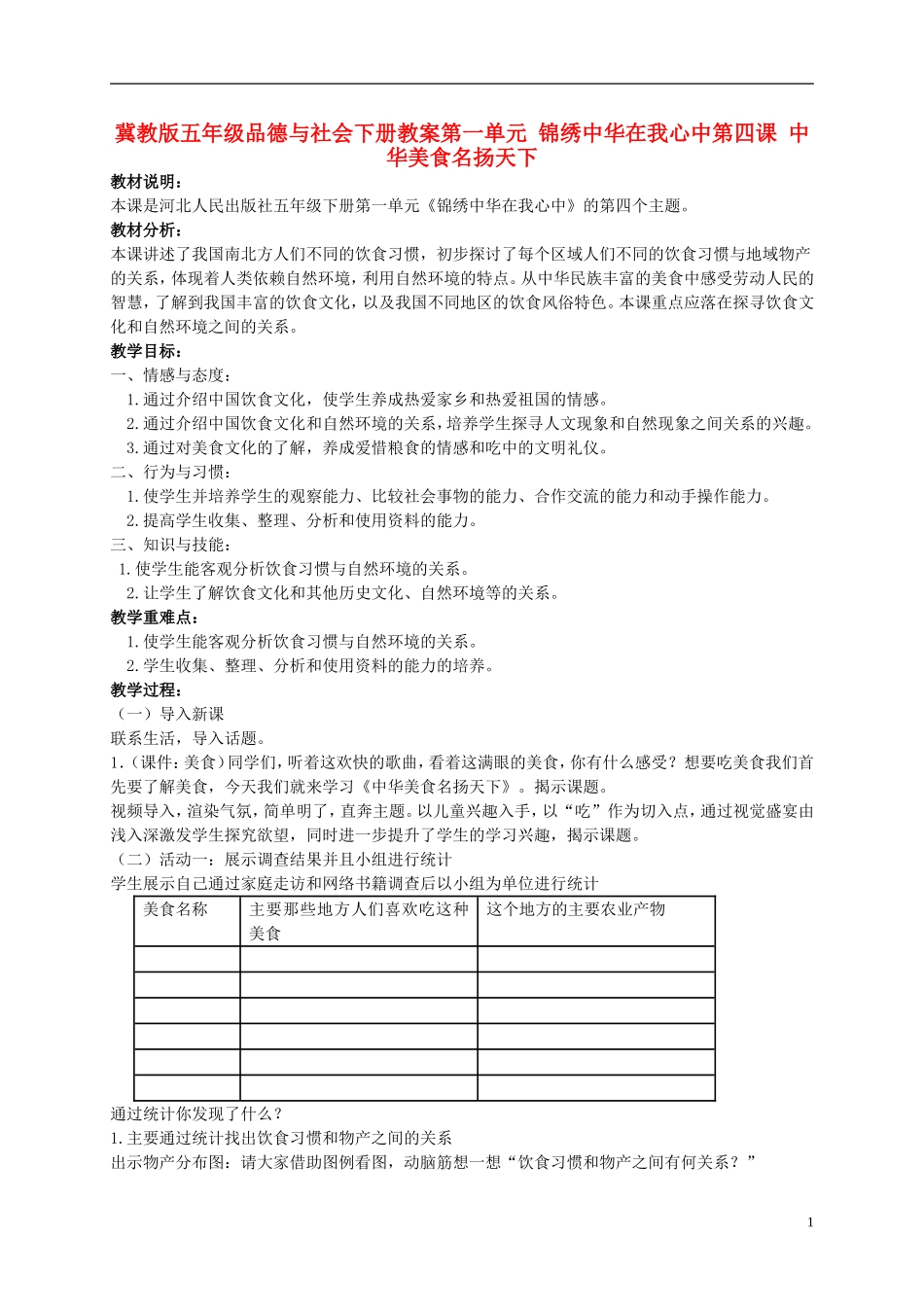 五年级品德与社会下册-中华美食名扬天下-2教案-冀教版_第1页