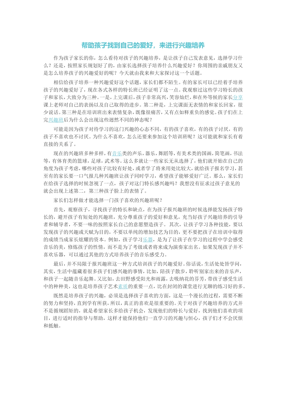 帮助孩子找到自己的爱好-来进行兴趣培养_第1页