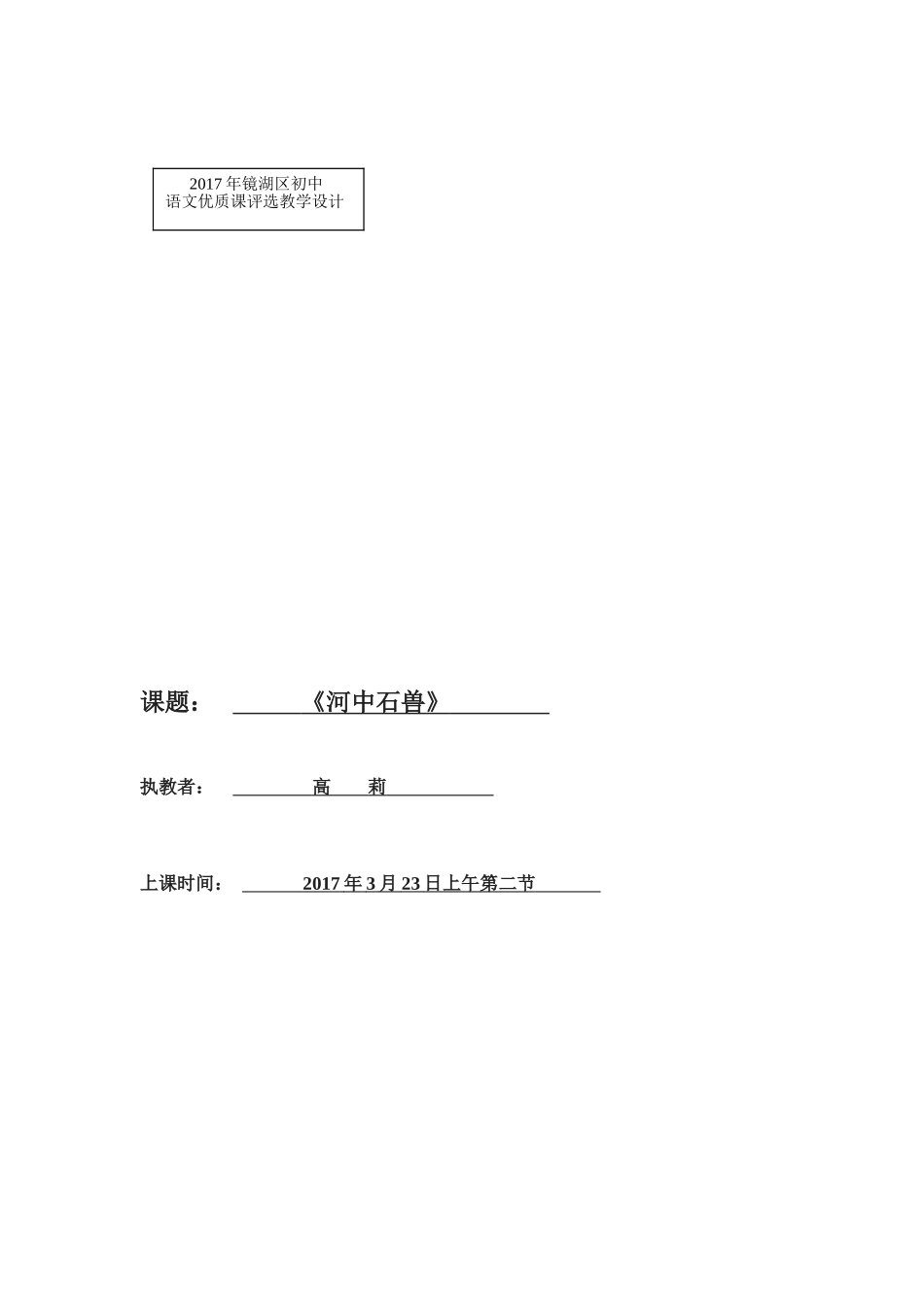 (部编)初中语文人教2011课标版七年级下册24课《河中石兽》_第3页