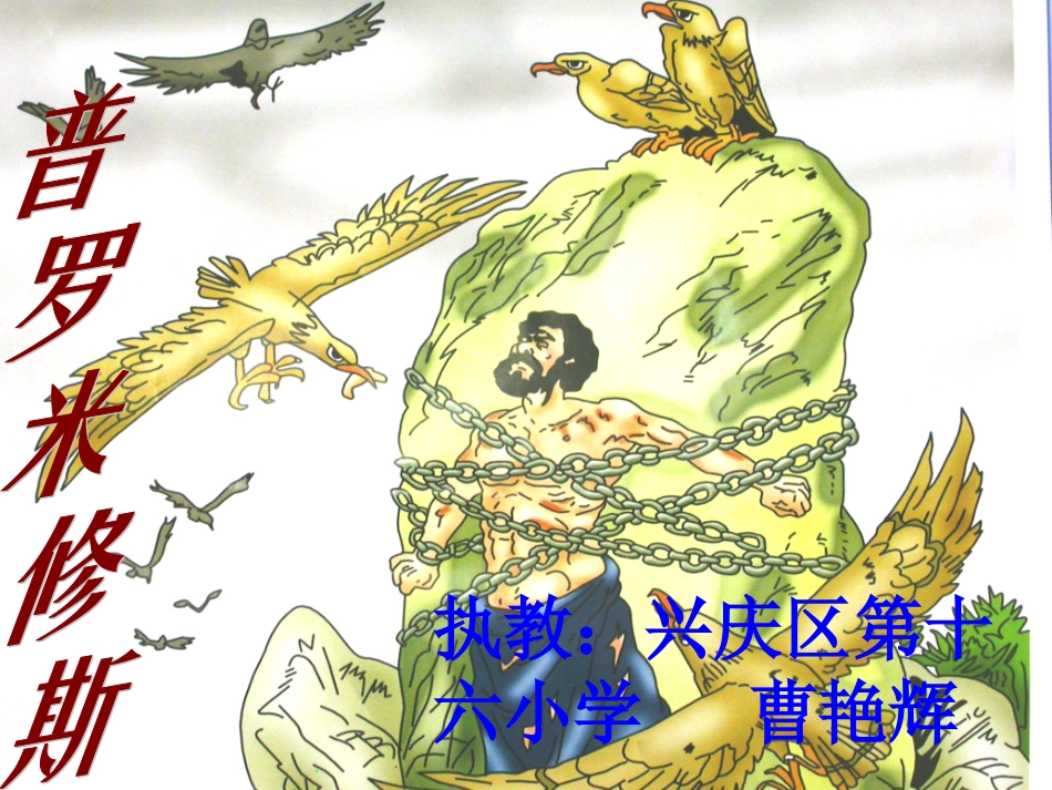 曹艳辉普罗米修斯2009112048153913573_第1页