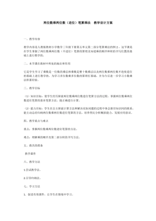 人教2011版小学数学三年级《两位数乘两位数(进位)笔算乘法》教学设计