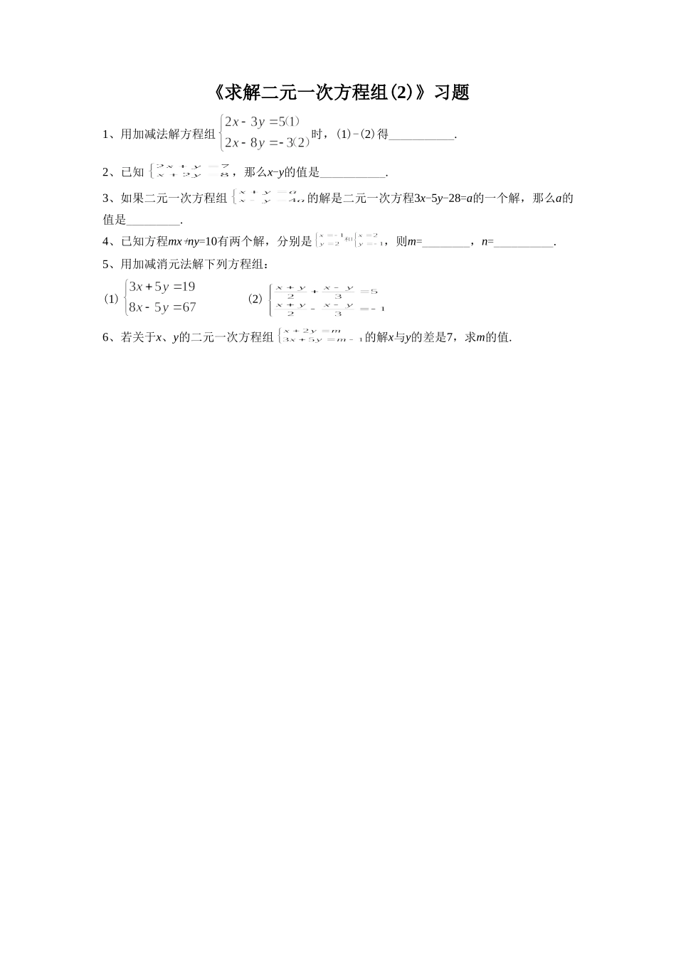 《求解二元一次方程组(2)》习题1_第1页