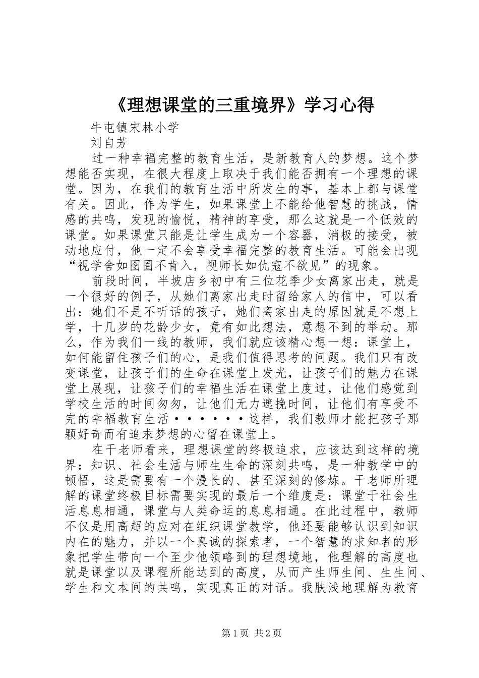 《理想课堂的三重境界》学习心得_第1页