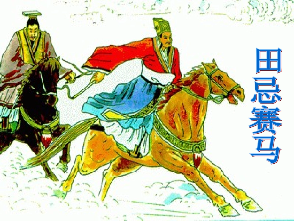人教版小学四年级上册数学广角《田忌赛马》课件_2_第2页