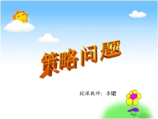 人教版小学四年级上册数学广角《田忌赛马》课件_2