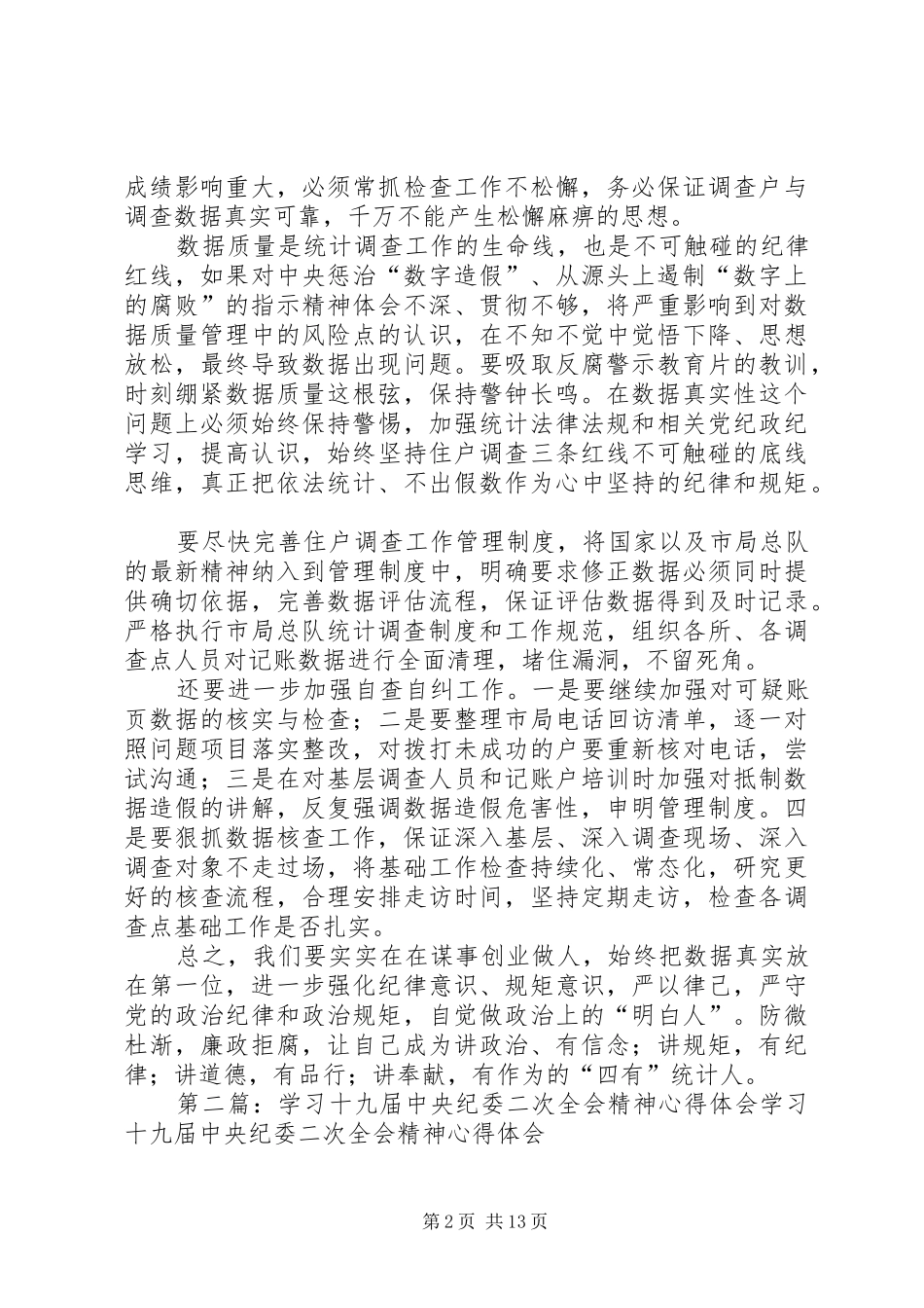 学习区纪委五届二次全会精神心得体会：防微杜渐严守底线_第2页