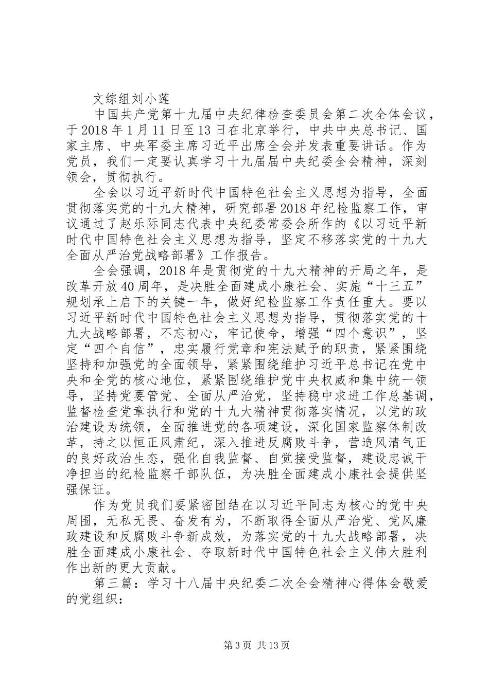 学习区纪委五届二次全会精神心得体会：防微杜渐严守底线_第3页