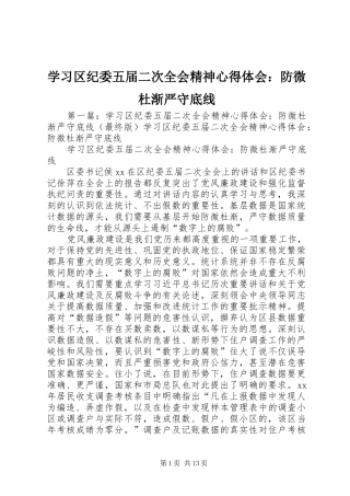学习区纪委五届二次全会精神心得体会：防微杜渐严守底线