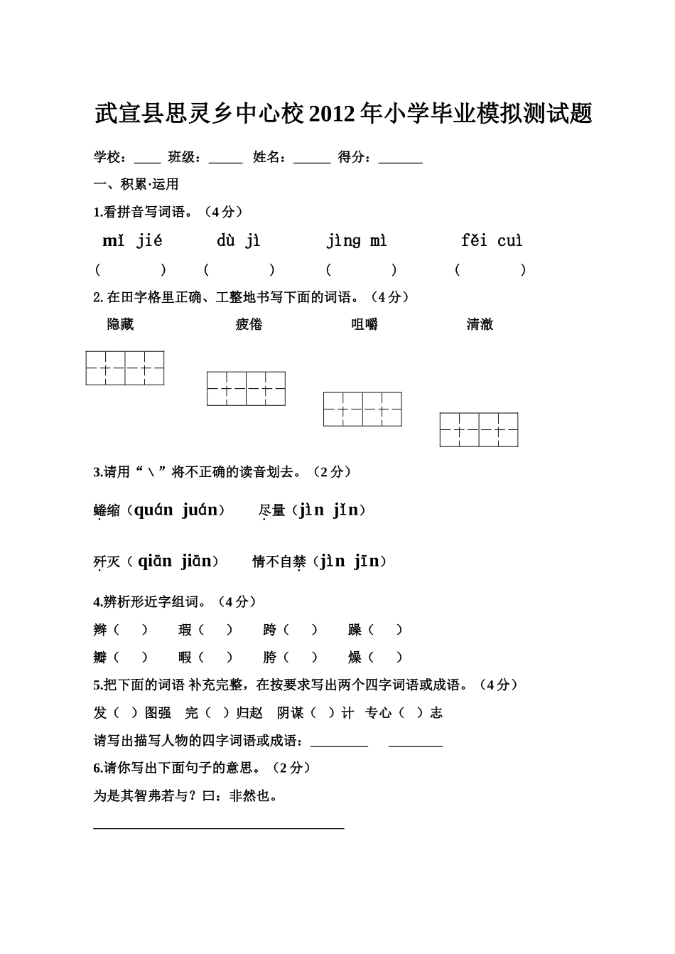 武宣县思灵乡中心校2012年小学毕业模拟测试题_第1页