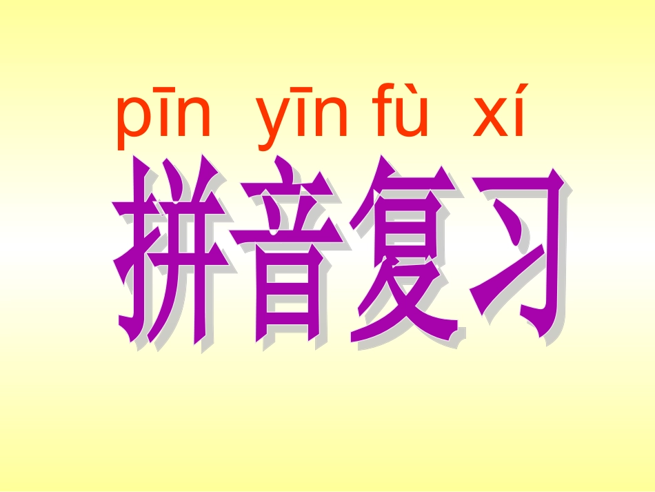 一年级拼音复习重点[1]_第1页