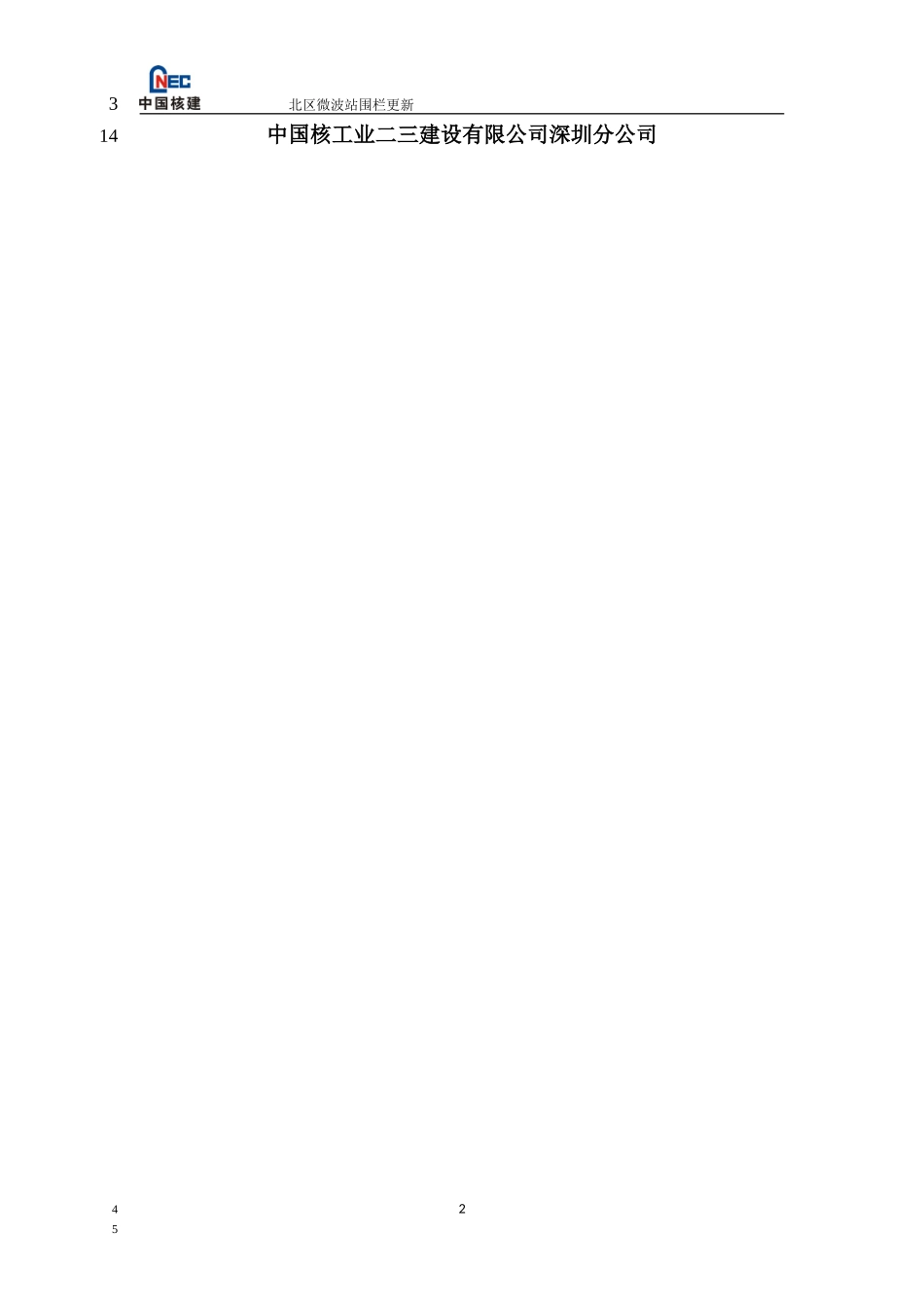 北区微波站围栏更新施工方案_第2页