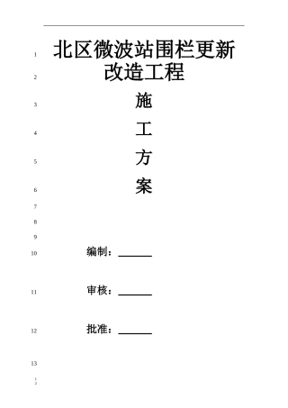 北区微波站围栏更新施工方案