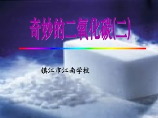奇妙的二氧化碳(二)