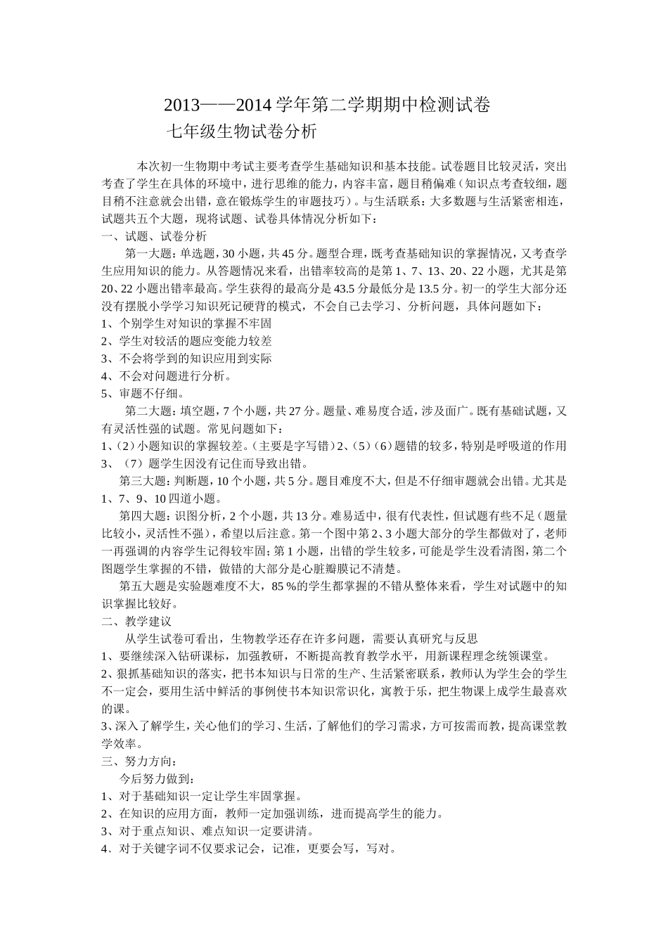 2013-2014学年八年级生物试卷分析_第1页