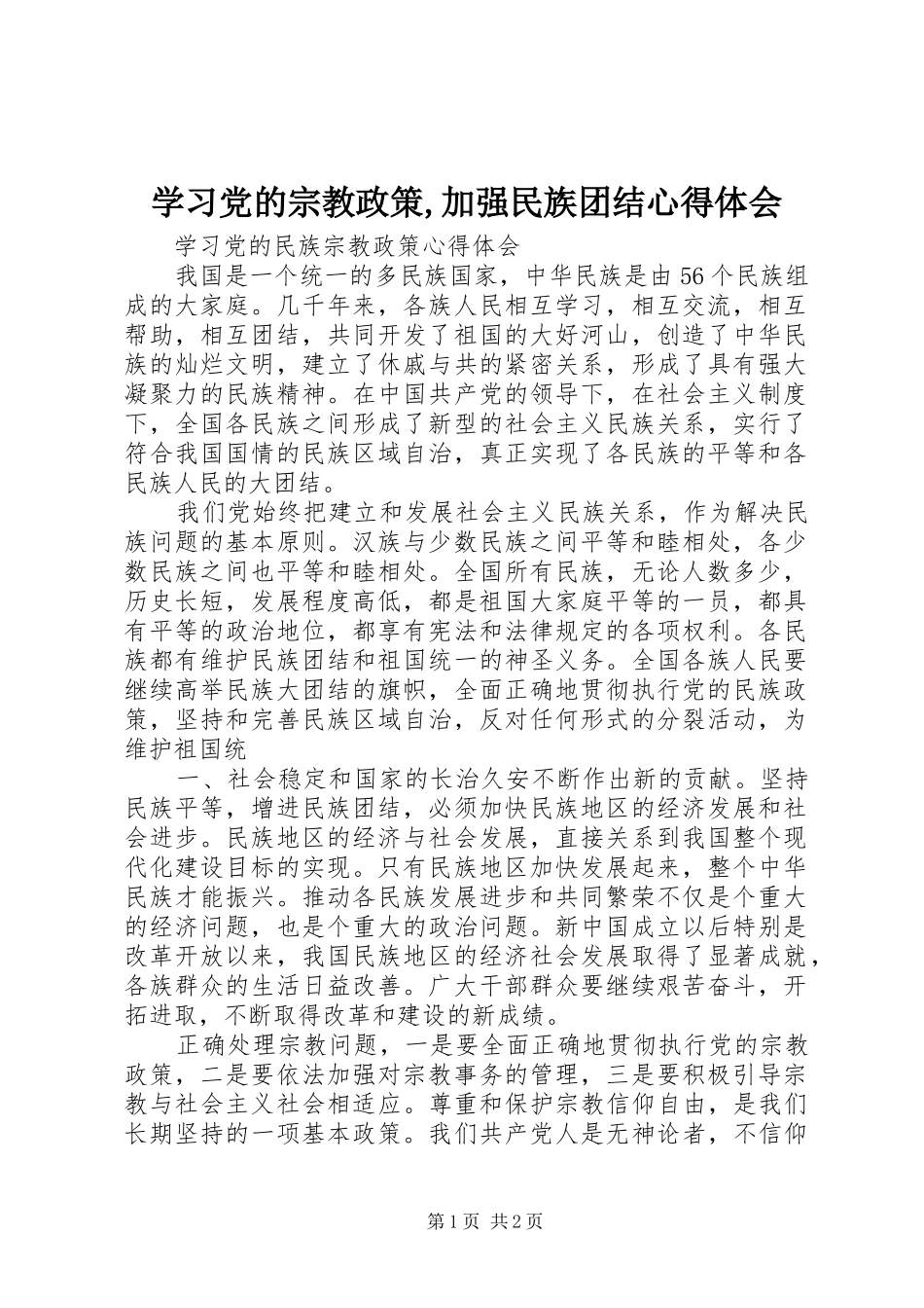 学习党的宗教政策,加强民族团结心得体会_第1页