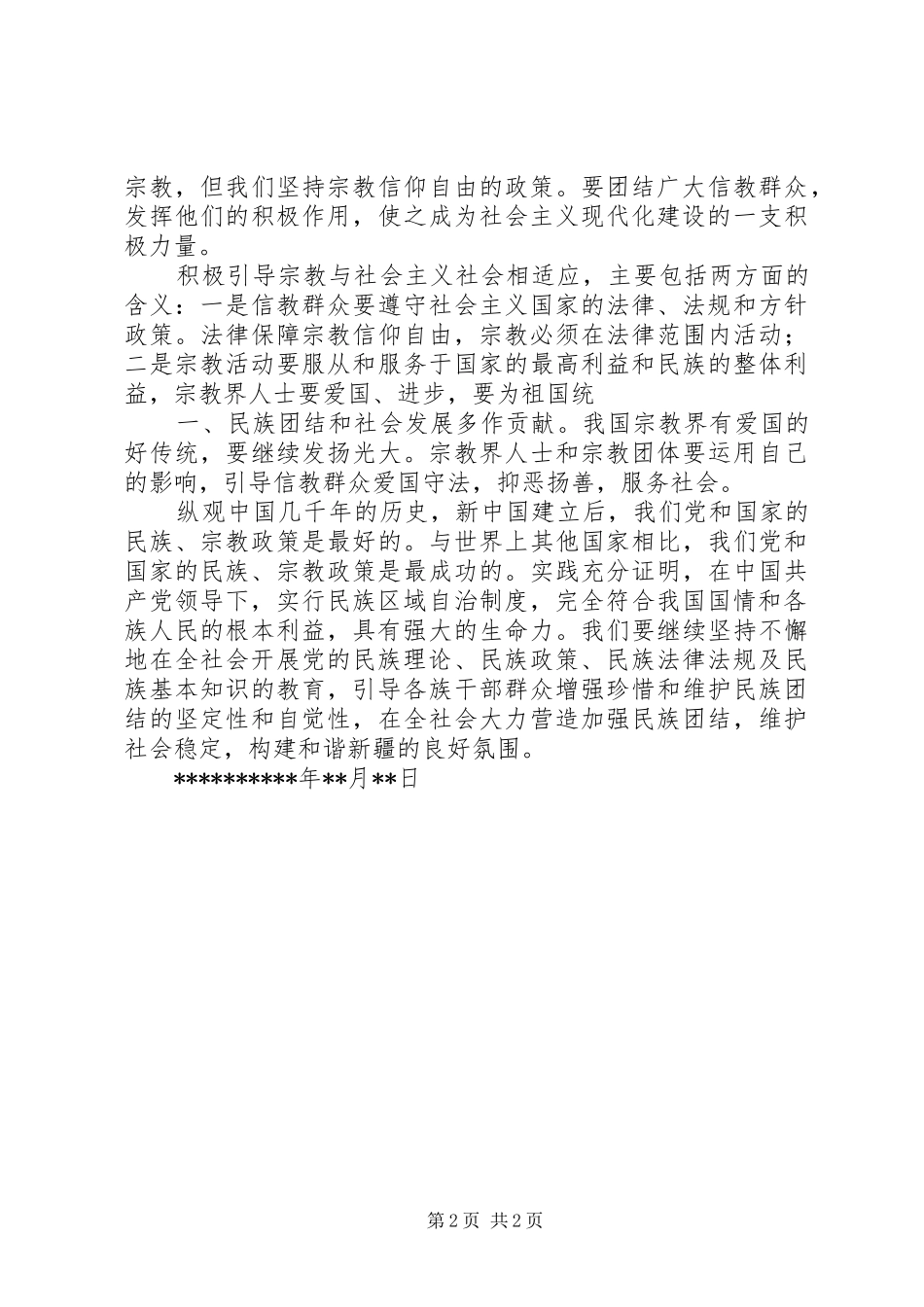 学习党的宗教政策,加强民族团结心得体会_第2页