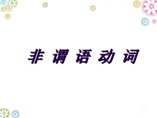 高考英语复习精品--非谓语动词总复习(含高考真题详解)(1)