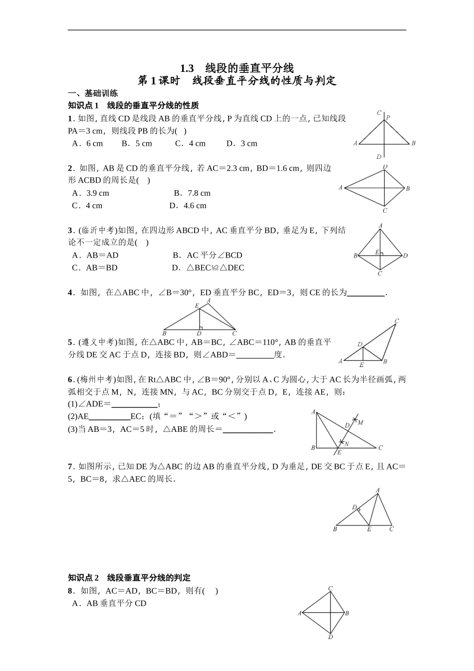 线段的垂直平分线(3)_第1页
