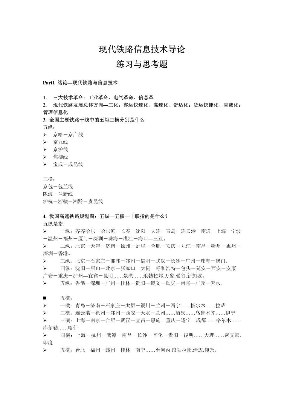 现代铁路信息导论期末复习_第1页