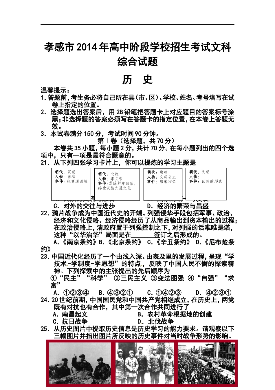 2014年湖北省孝感市中考历史真题及答案_第1页