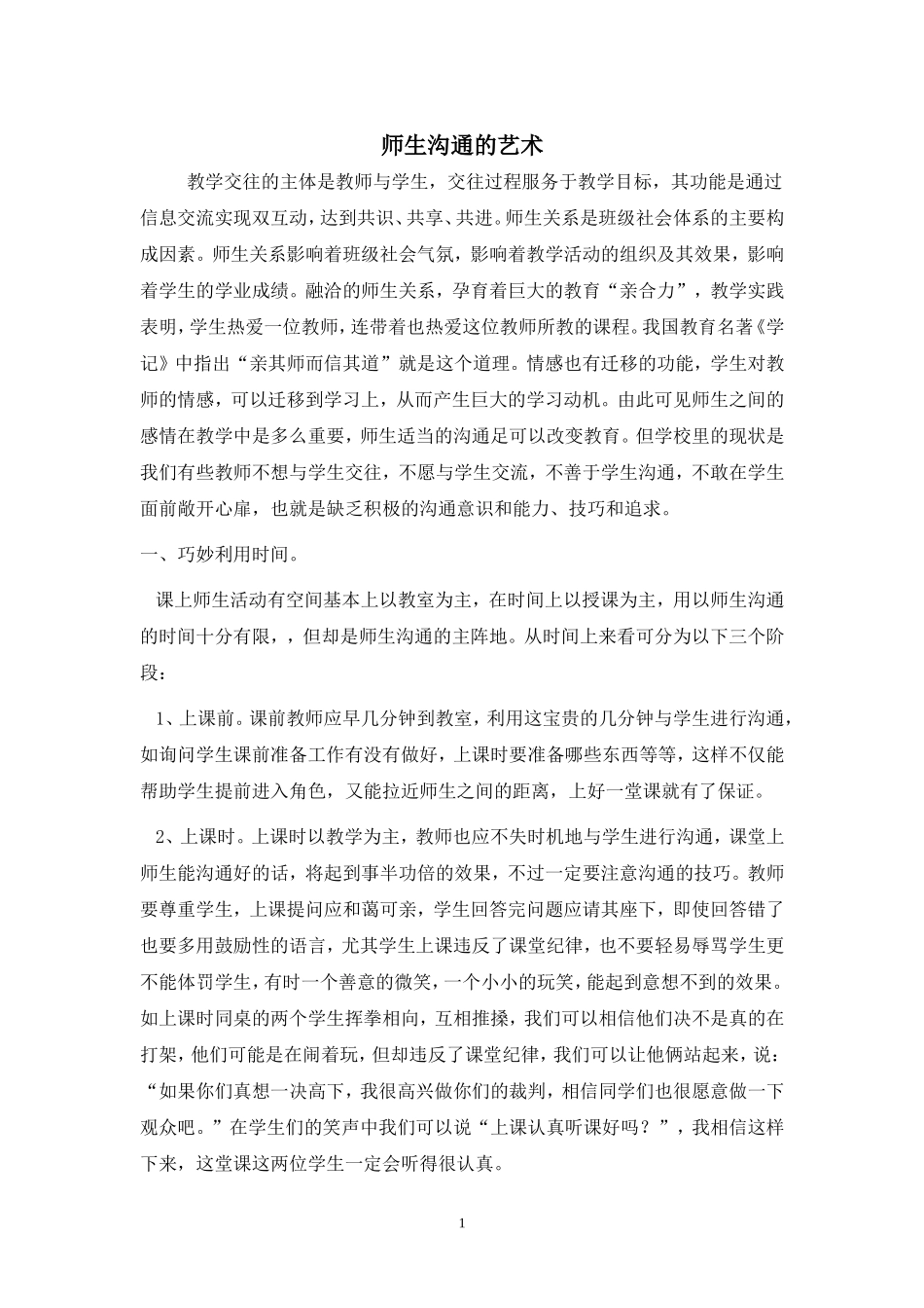 关于师生沟通的艺术(1)_第1页