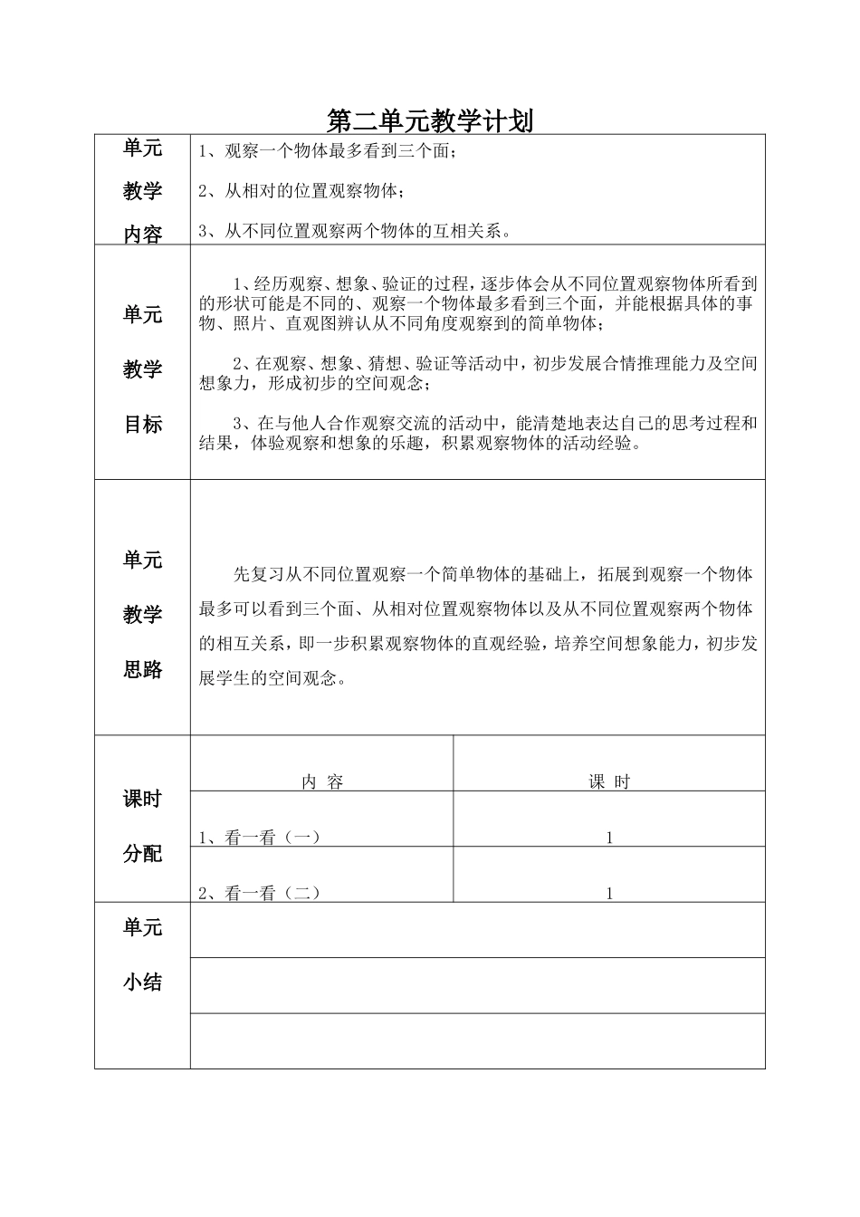 2014新北师版三年级数学上册第二单元教案表格式_第1页