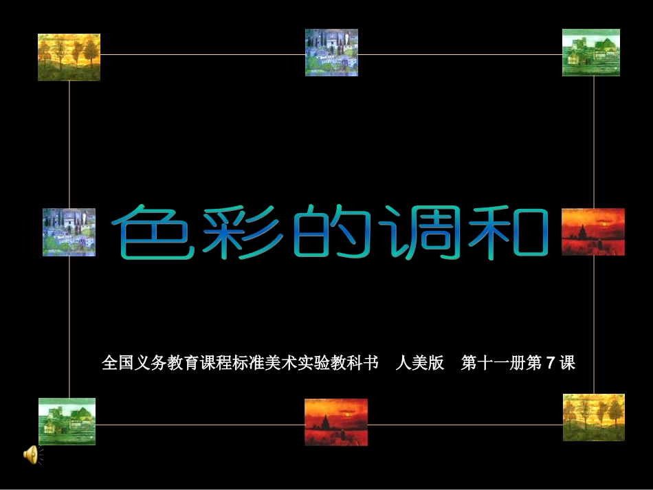 七色彩的调和_第1页
