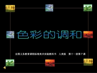 七色彩的调和
