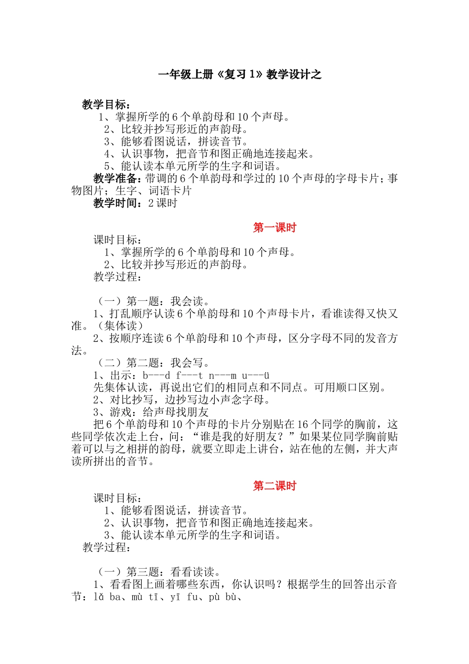 一年级上册《复习1》教学设计之_第1页