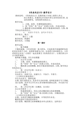 《钓鱼的启示》教学设计
