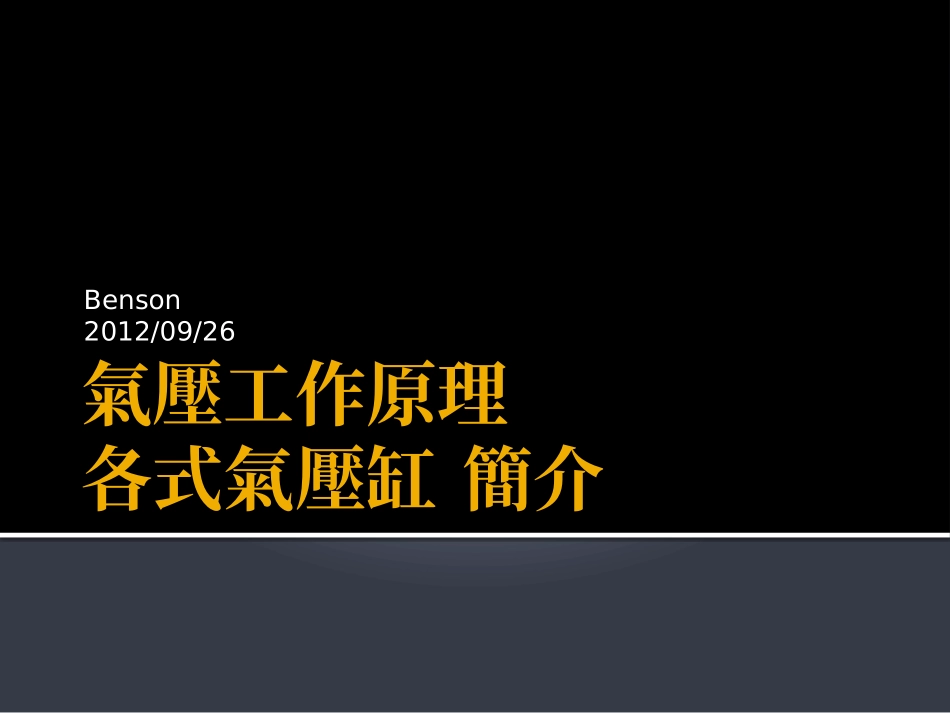 气压原理与气动系统_第1页