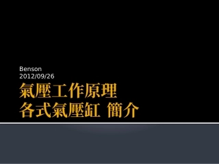 气压原理与气动系统