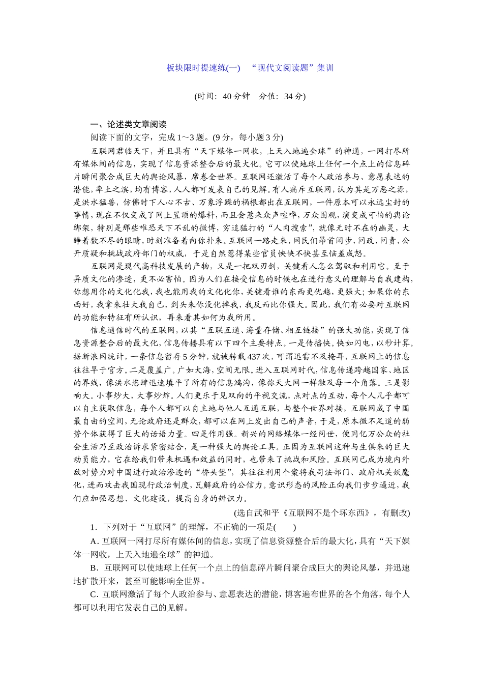 板块限时提速练(一)-“现代文阅读题”集训_第1页