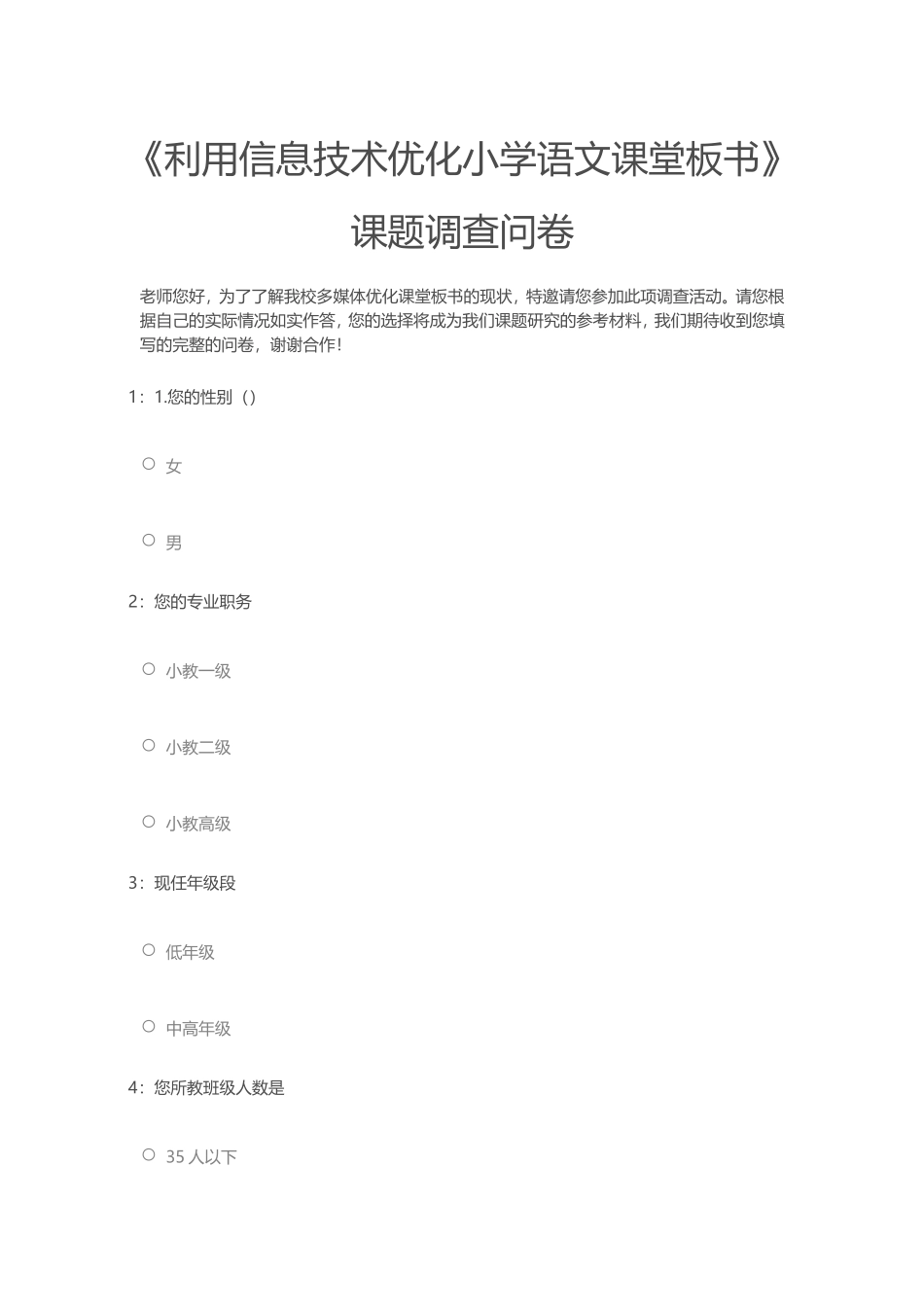 《利用信息技术优化小学语文课堂板书》课题调查问卷_第1页