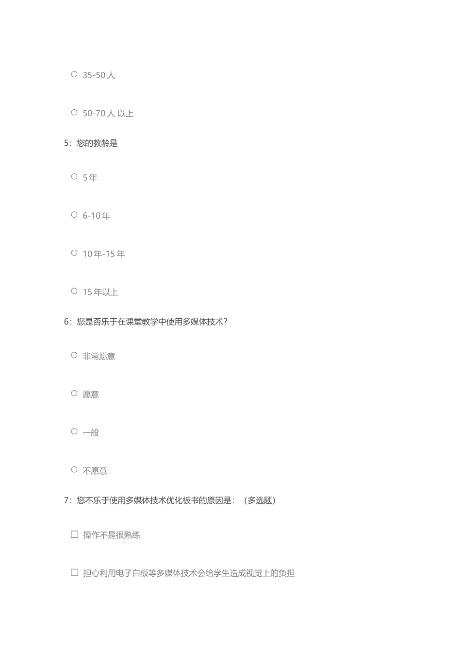 《利用信息技术优化小学语文课堂板书》课题调查问卷_第2页