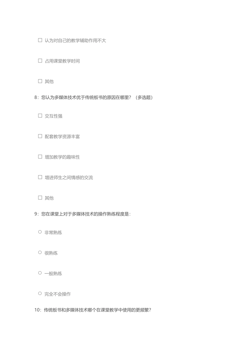 《利用信息技术优化小学语文课堂板书》课题调查问卷_第3页