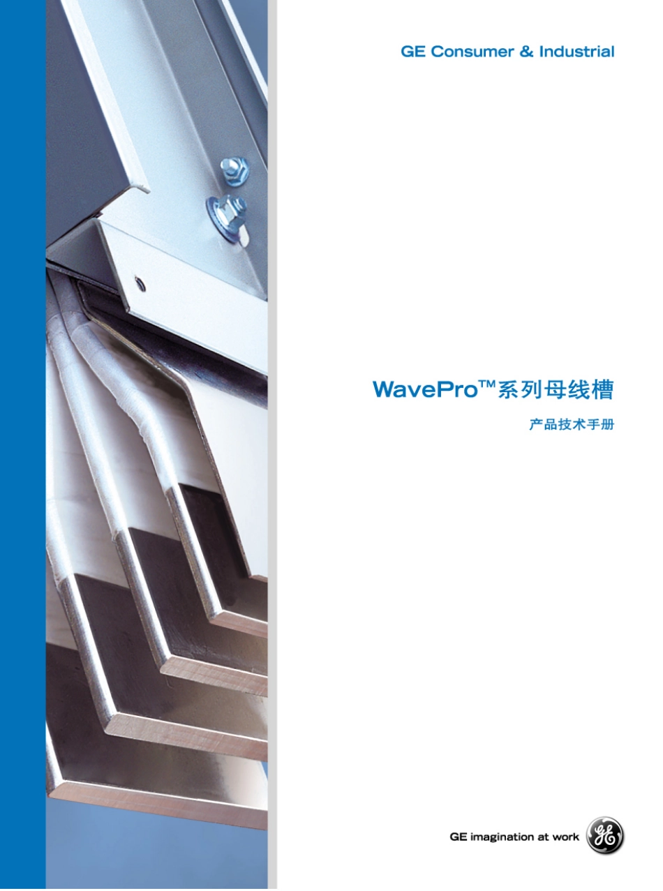 通用母线槽wavepro_第1页