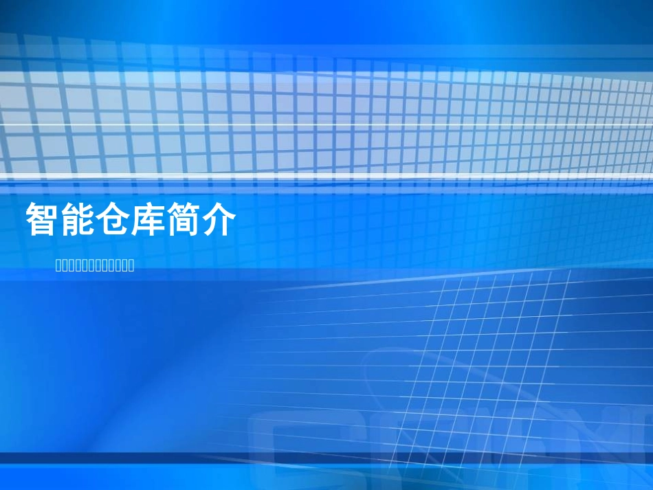 东莞市依时利 智能仓库简介_第1页