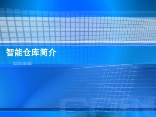 东莞市依时利 智能仓库简介