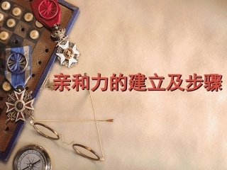 亲和力的建立及步骤