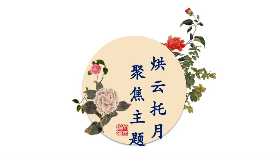 烘云托月-聚焦主题(市县工作坊小结)_第1页