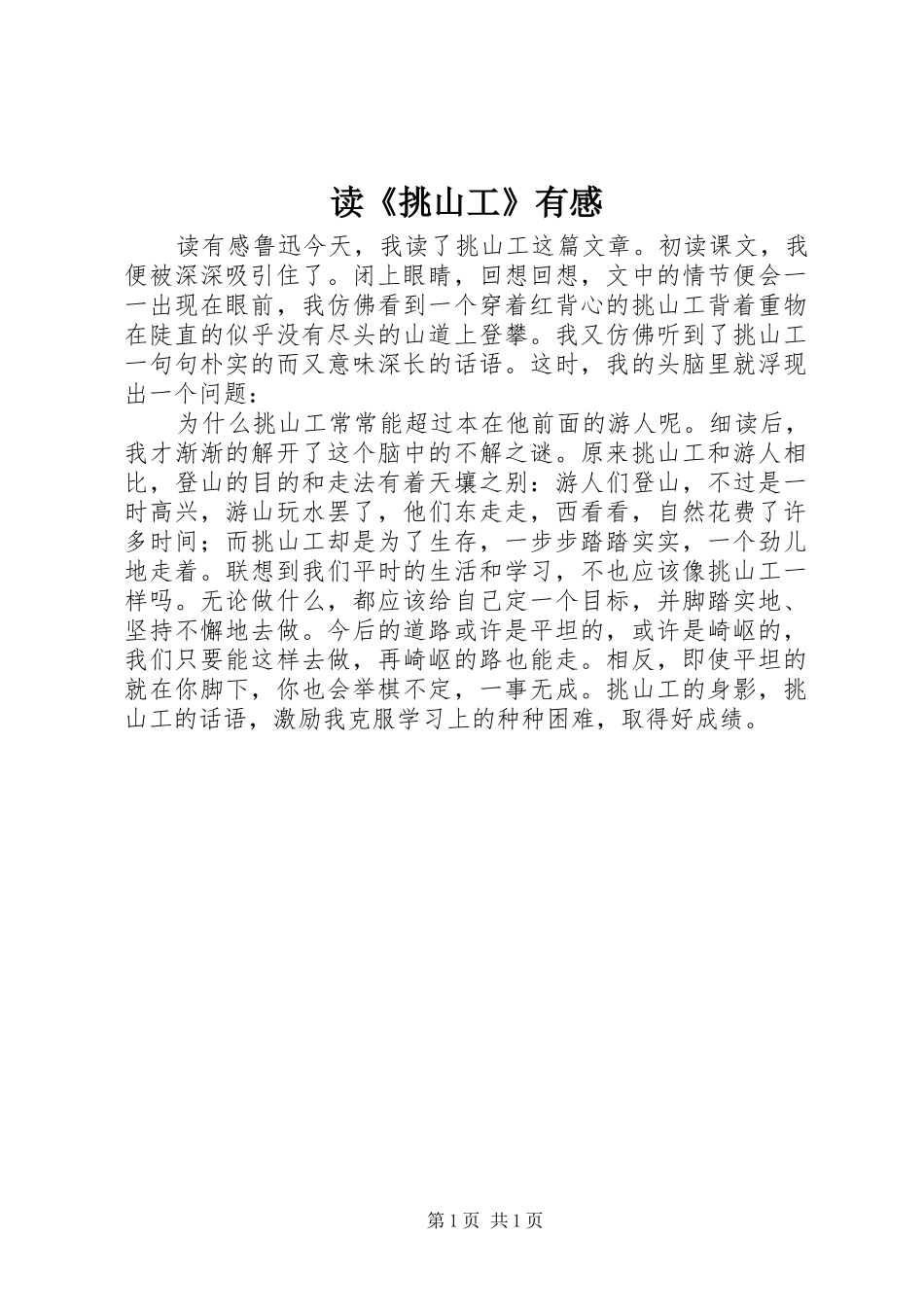 读《挑山工》有感_第1页
