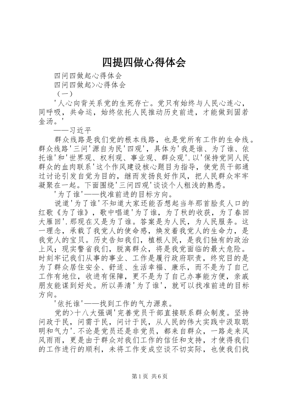 四提四做心得体会_第1页