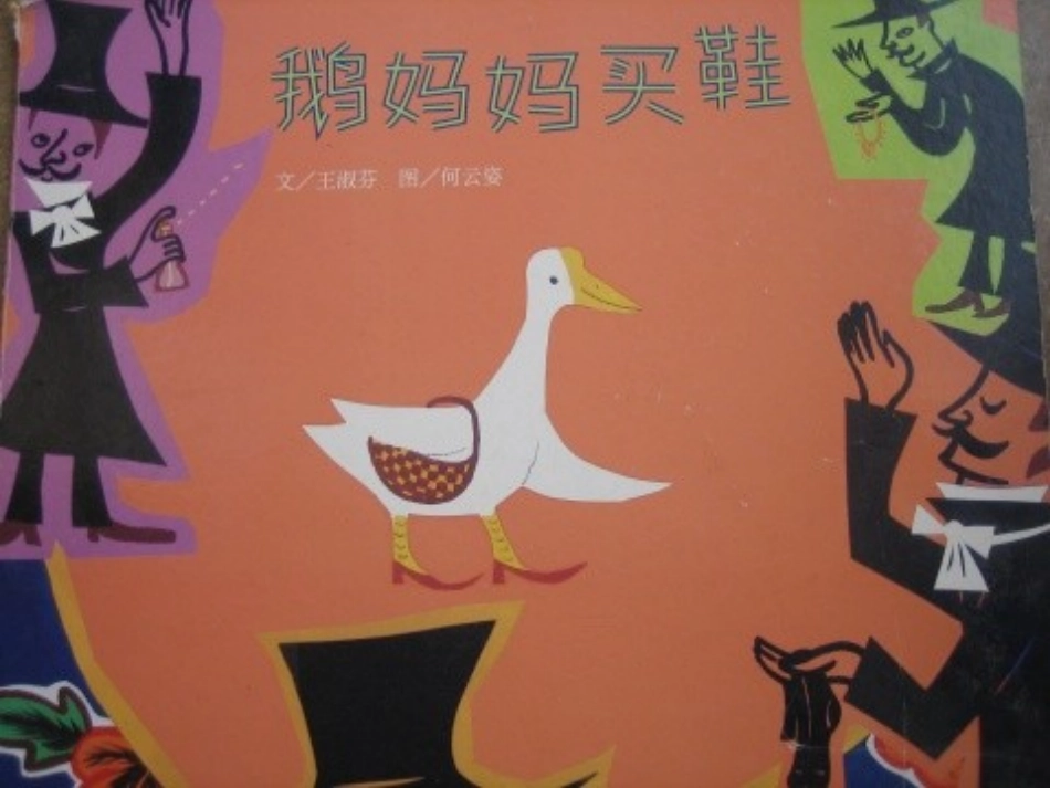 故事PPT《鹅妈妈买鞋》_第1页