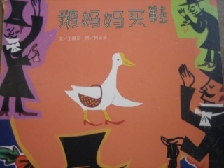 故事PPT《鹅妈妈买鞋》